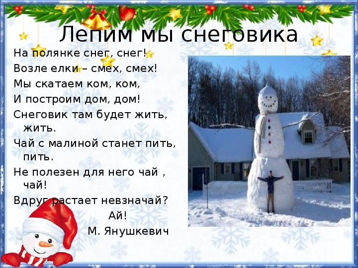 Рассказ как мы лепили снеговика. Лепим мы снеговика. Стих про снеговика. Мы слепили снеговика. Лепим мы снеговика стих.