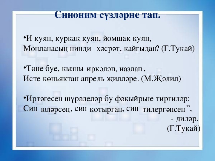 Синонимы на татарском