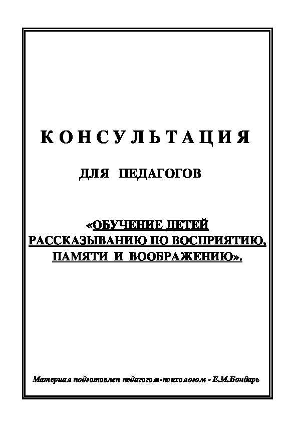 Обложка для материала Консультация для педагогов -  «ОБУЧЕНИЕ ДЕТЕЙ РАССКАЗЫВАНИЮ ПО ВОСПРИЯТИЮ, ПАМЯТИ  И  ВООБРАЖЕНИЮ».