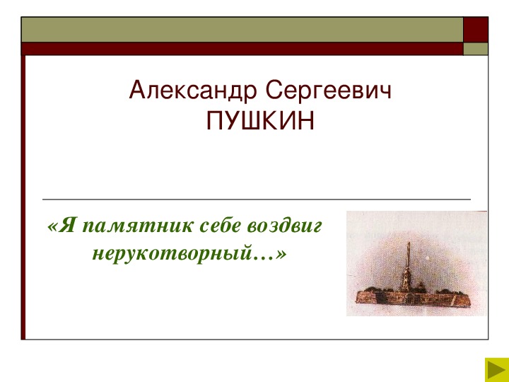 Презентация по литературному чтению. Тема урока: Творчество А.С. Пушкина «Я памятник себе воздвиг нерукотворный…» (9 класс).