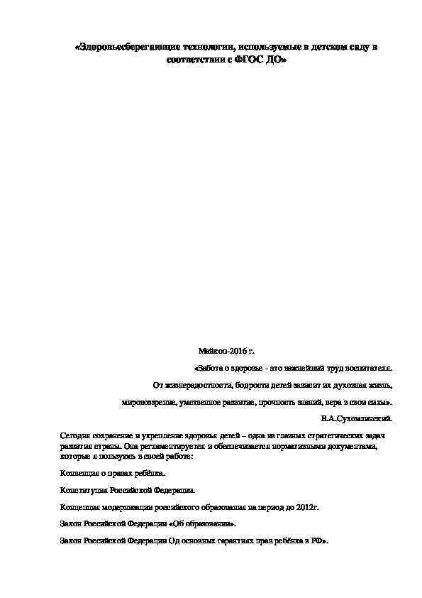 «Здоровьесберегающие технологии, используемые в детском саду в соответствии с ФГОС ДО»