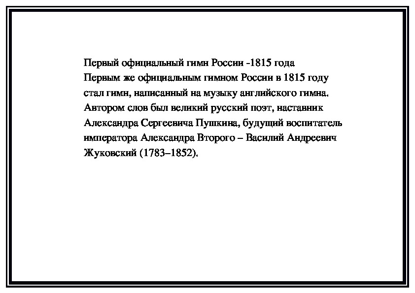 Обложка для материала Первый официальный гимн России -1815 года