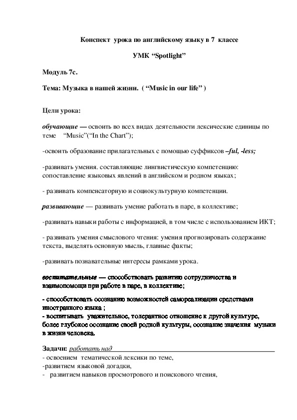 Конспект  урока по английскому языку в 7  классе УМК “Spotlight”   “Music in our life”