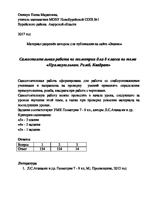 Обложка для материала Самостоятельная работа по геометрии по теме "Прямоугольник. Ромб. Квадрат"