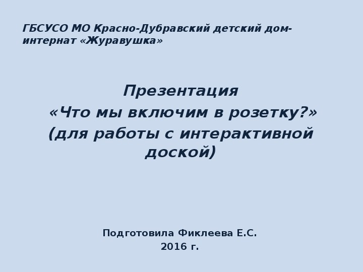 Презентация  «Что мы включим в розетку?» (для работы с интерактивной доской).