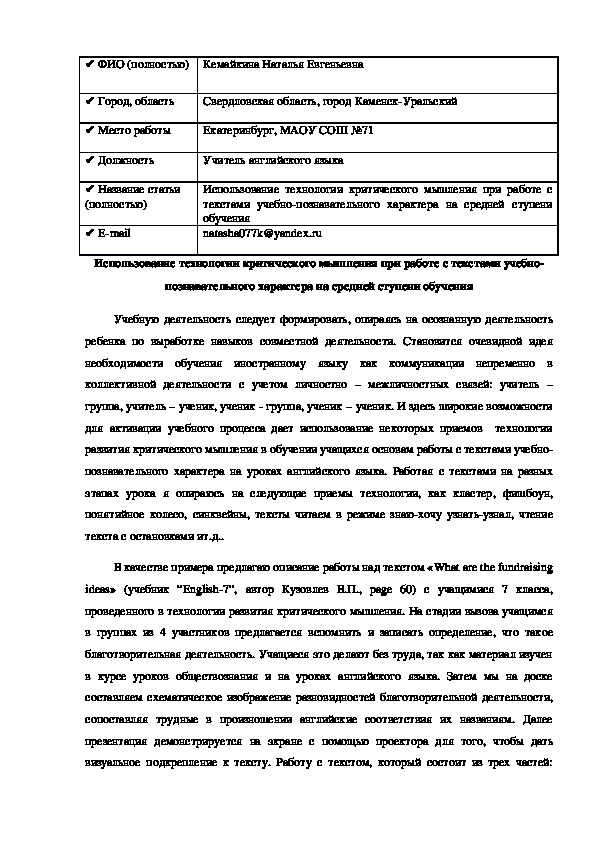 Обложка для материала Использование технологии критического мышления при работе с текстами учебно-познавательного характера на средней ступени обучения
