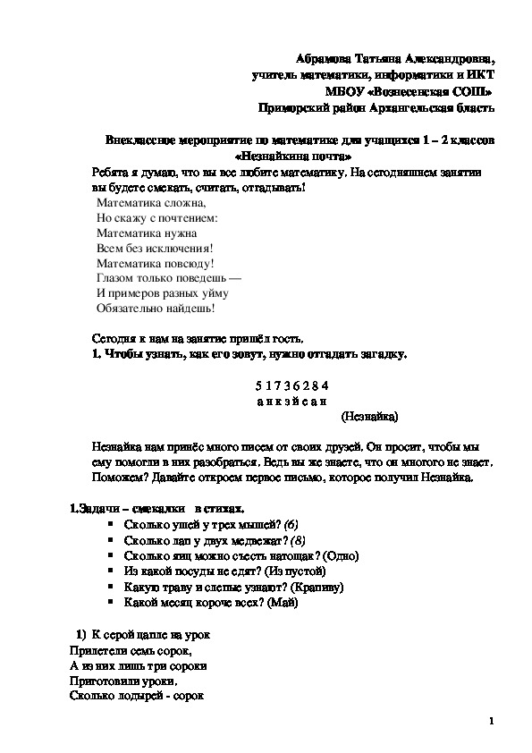 Внеклассное мероприятие по математике "Незнайкина почта" (1-2 класс,математика)