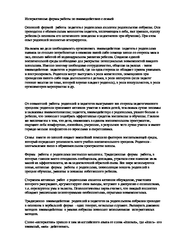 Обложка для материала Интерактивные формы работы по взаимодействию с семьей