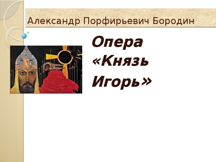 Афишу князь игорь нарисовать афишу к опере князь игорь