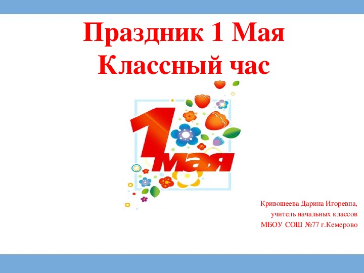 Обложка для материала Классный час "Праздник 1 Мая"