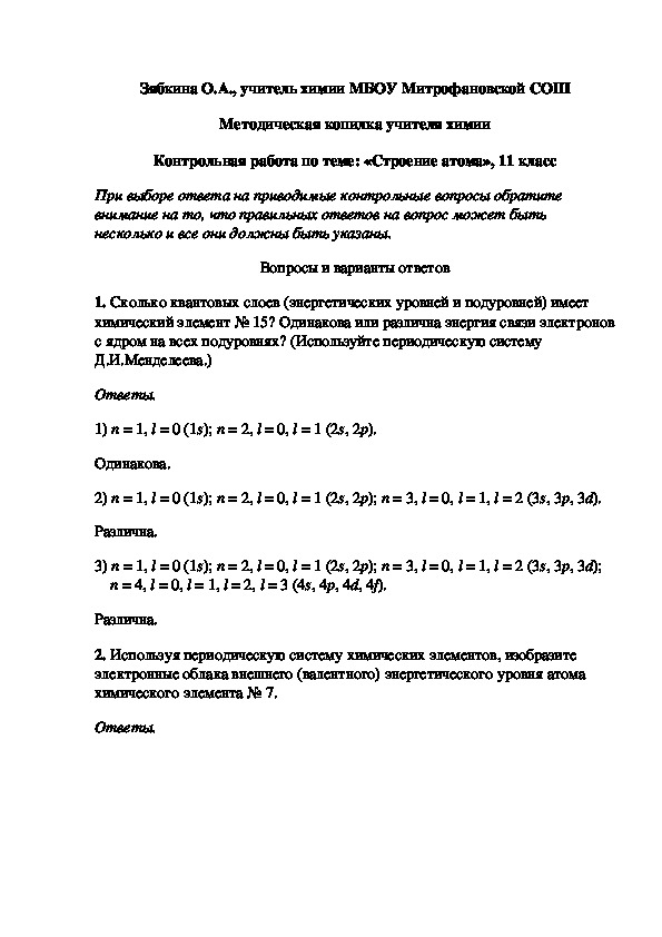 Обложка для материала Методическая копилка учителя химии. Контрольная работа по теме: «Строение атома», 11 класс
