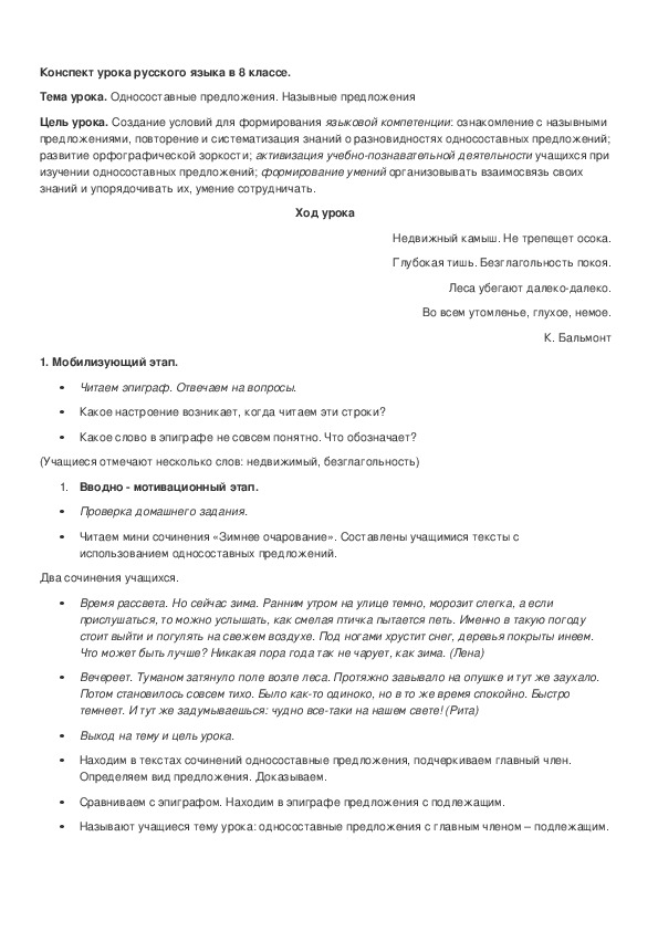 Обложка для материала Конспект урока по теме: Односоставные предложения. Назывные предложения 8 класс
