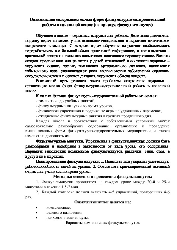 Обложка для материала Оптимизация содержания малых форм физкультурно-оздоровительной работы в начальной школе (на примере физкультминуток)