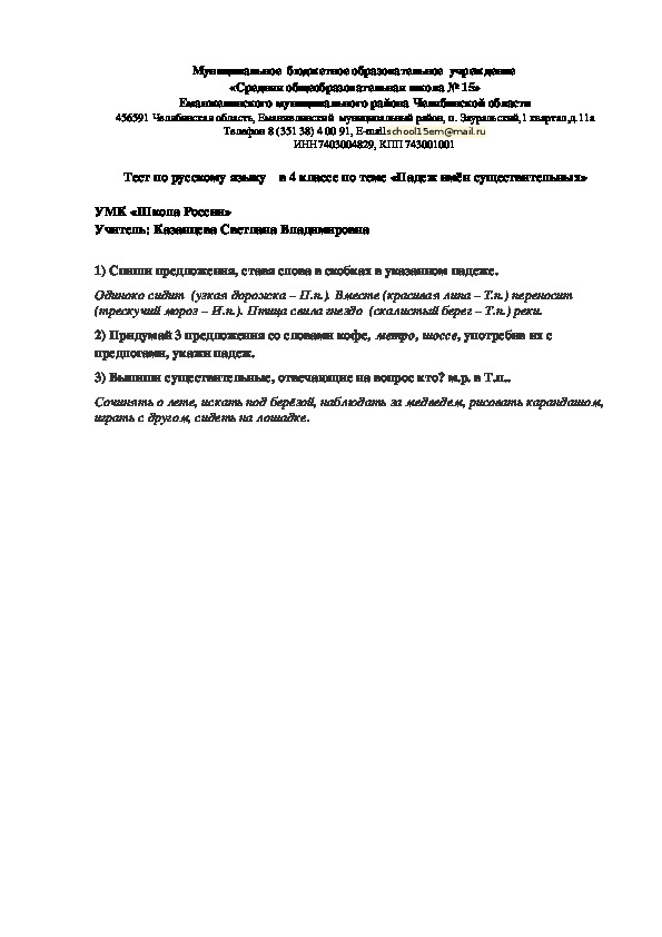 Тест по русскому языку по теме "Падежи имён существительных" (4 класс, русский язык)