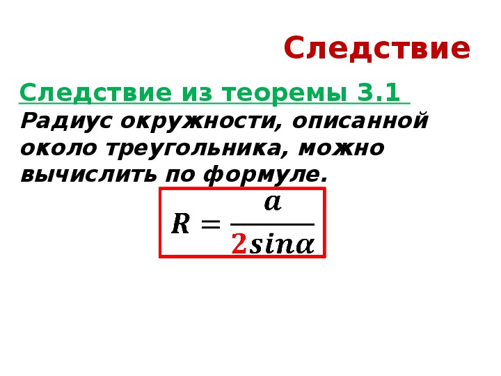 Радиус описанной окружности около треугольника синус