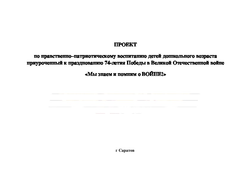 Проект  "по нравственно–патриотическому воспитанию детей дошкольного возраста приуроченный к празднованию 74-летия Победы в Великой Отечественной войне «Мы знаем и помним о ВОЙНЕ!»