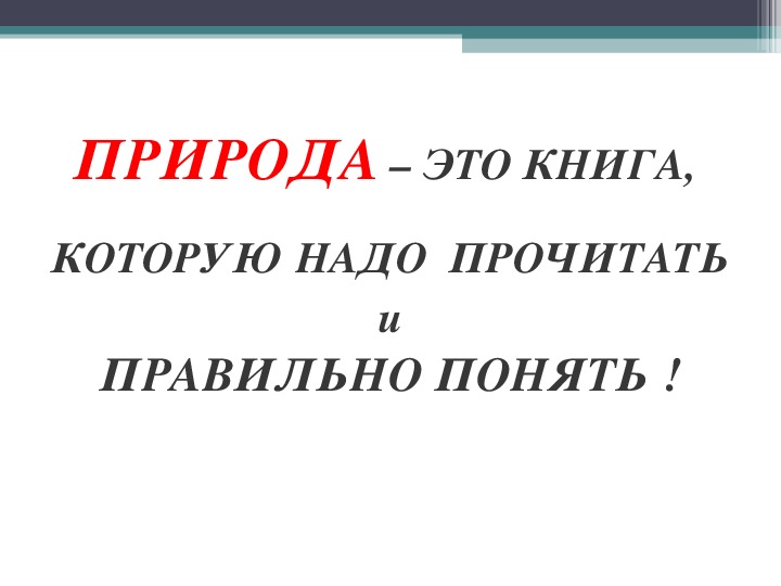 Презентация на тему природа волшебные двери к добру и доверию