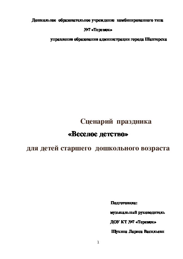 Обложка для материала Сценарий  праздника «Веселое детство» для детей старшего  дошкольного возраста