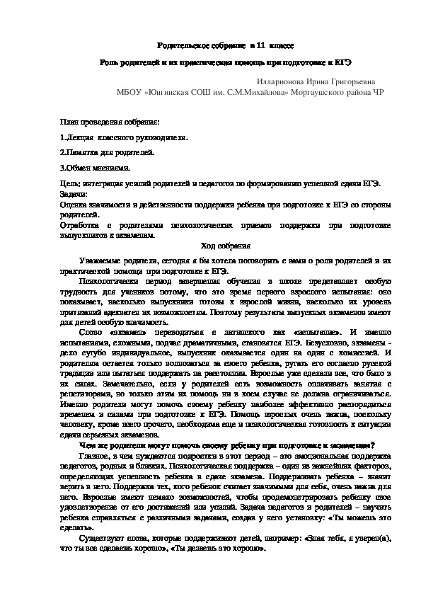 План-конспект родительского собрания в 11 кл.