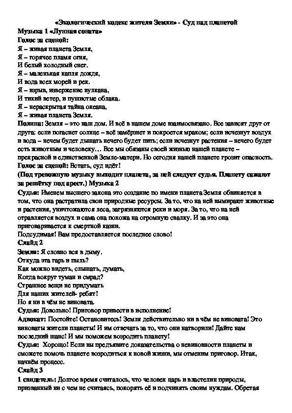 Конкурс на ученик года «Экологический кодекс жителя Земли» - Суд над планетой