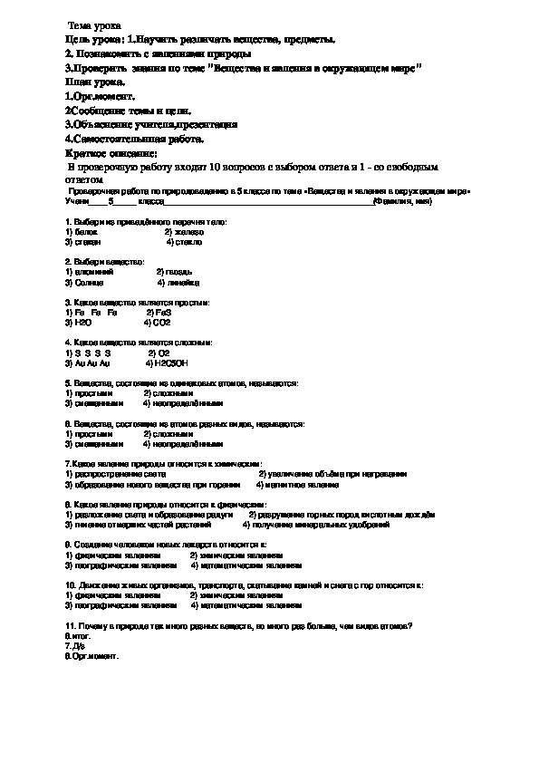 Обложка для материала Вещества и явления в окружающем мире тест