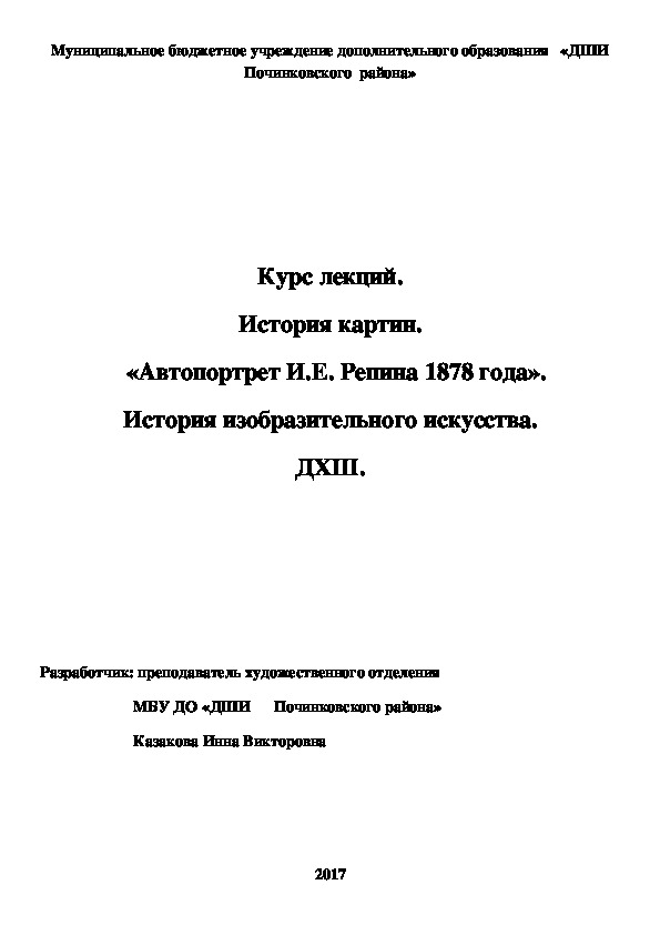 Обложка для материала Курс лекций. История картин.   «Автопортрет И.Е. Репина 1878 года». История изобразительного искусства. ДХШ.