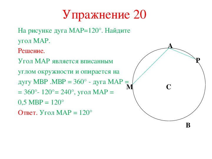 На рисунке дуга мар 120 найдите угол мар решение угол мар является