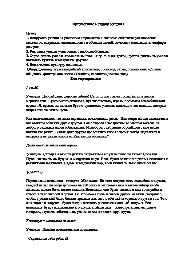 Сценарий классного часа на тему: "Путешествие в страну общения" (3 класс)