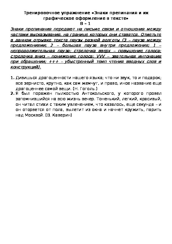 Обложка для материала Тренировочное упражнение «Знаки препинания и их графическое оформление в тексте» В – 1