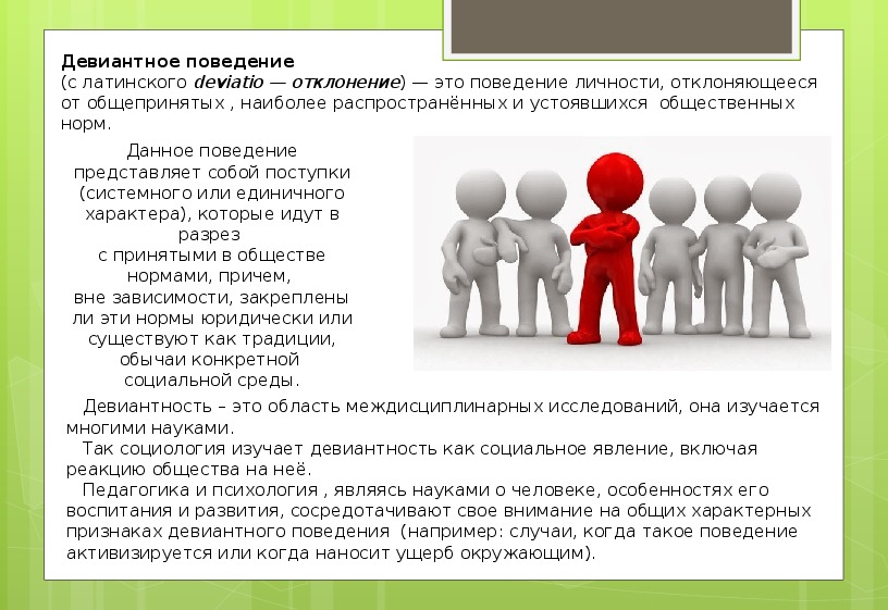 Девиантным поведением называют отклоняющееся от общепринятых наиболее распространенных план