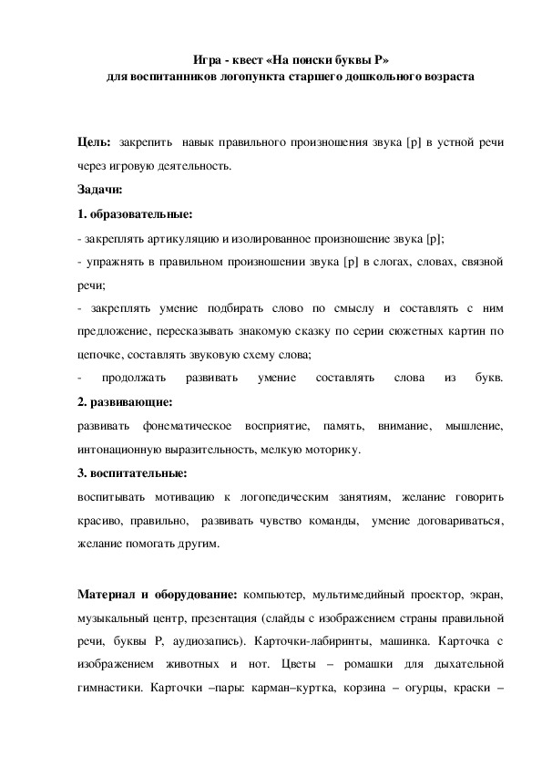 Обложка для материала Методическая разработка "Игра - квест «На поиски буквы Р»  для воспитанников логопедического пункта старшего дошкольного возраста