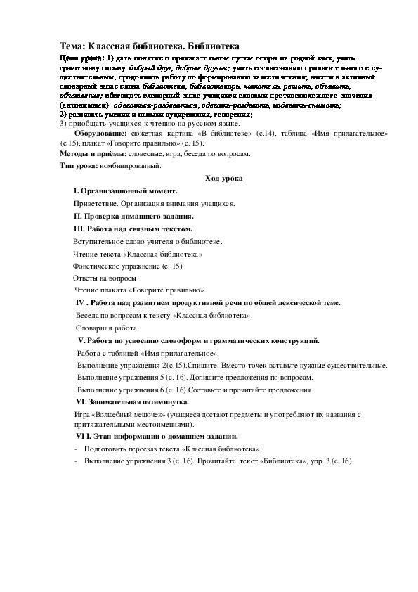 По русскому языку  на тему "Классная библиотека. Библиотека"