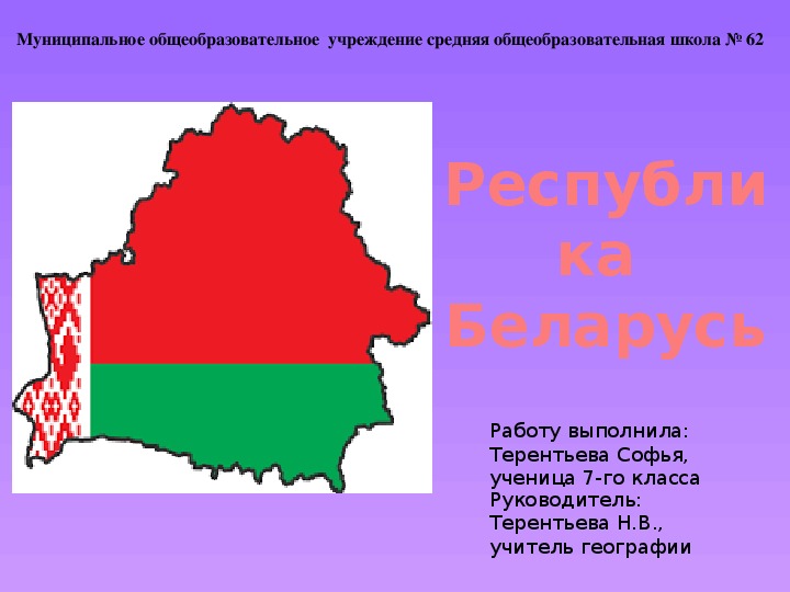 Презентация по географии на тему "Республика Беларусь"