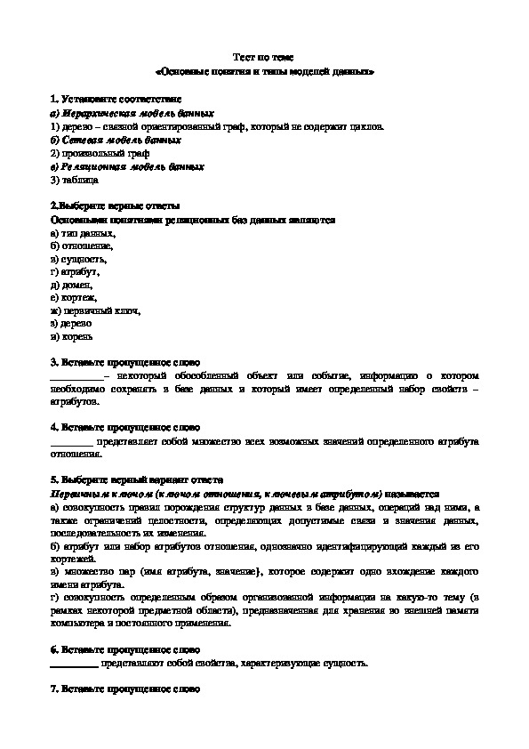 Тест по теме: "Основные понятия баз данных"