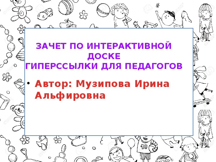 Презентация для интерактивной доски с гиперссылками на образовательные сайты