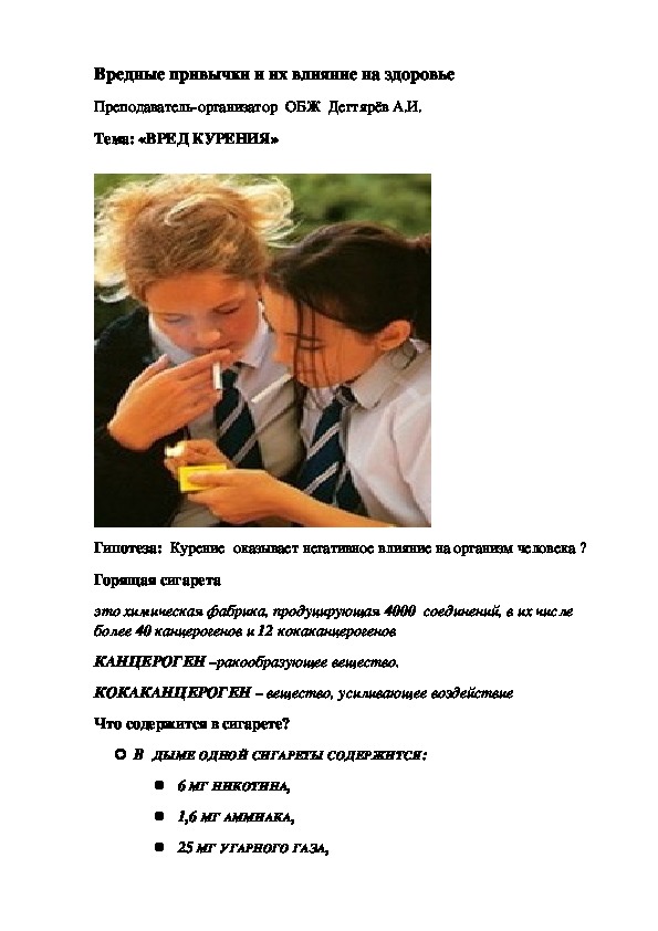 Обложка для материала Методическая разработка урока по ОБЖ. Вредные привычки и их влияние на здоровье .(8 класс)