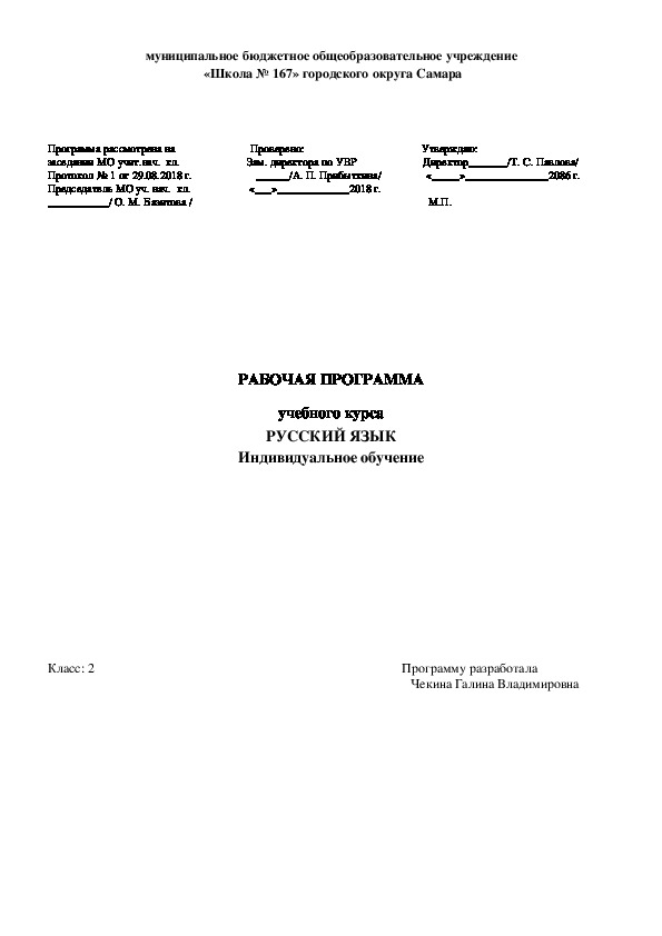 Рабочая программа по русскому языку 2 класс . Индивидуальное обучение.