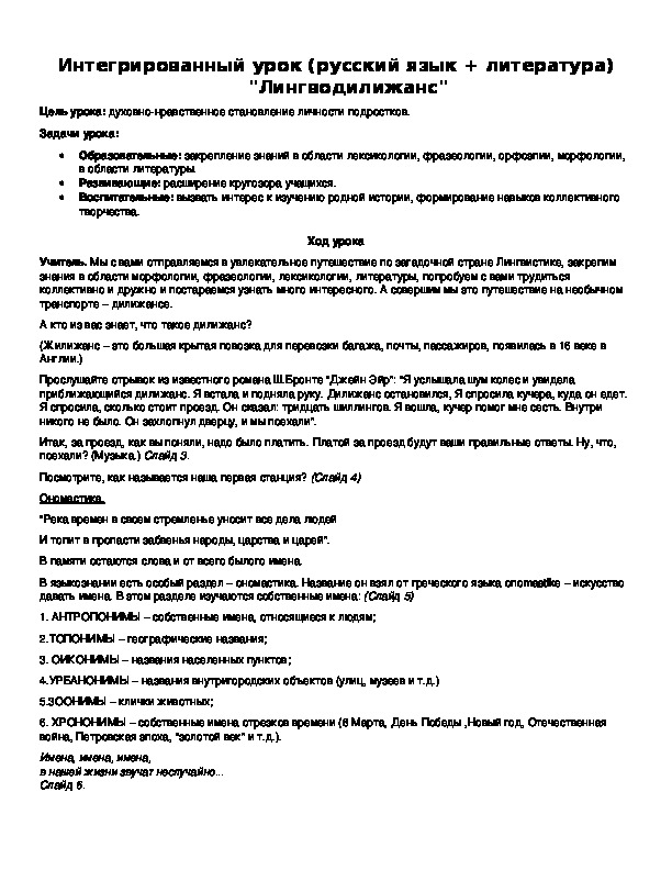 Интегрированный урок (русский язык + литература) "Лингводилижанс"