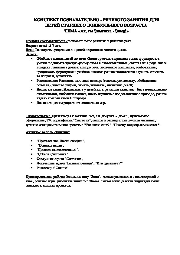 КОНСПЕКТ ПОЗНАВАТЕЛЬНО - РЕЧЕВОГО ЗАНЯТИЯ ДЛЯ  ДЕТЕЙ СТАРШЕГО ДОШКОЛЬНОГО ВОЗРАСТА  ТЕМА «Ах, ты Зимушка - Зима!»