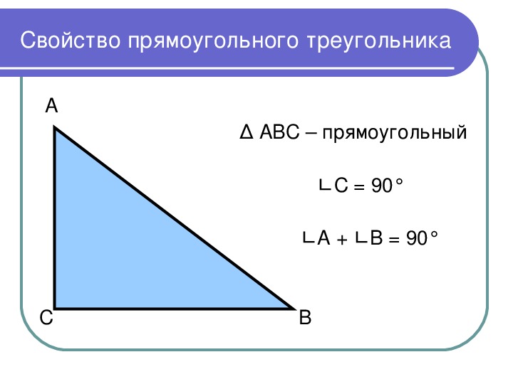 Презентация некоторые свойства прямоугольных треугольников. Свойства прямоугольного треугольника 8 класс. Свойства прямоугольного треугольника 7. Некоторые свойства прямоугольных треугольников. Свойства прямоугольного треугольника 7 класс.