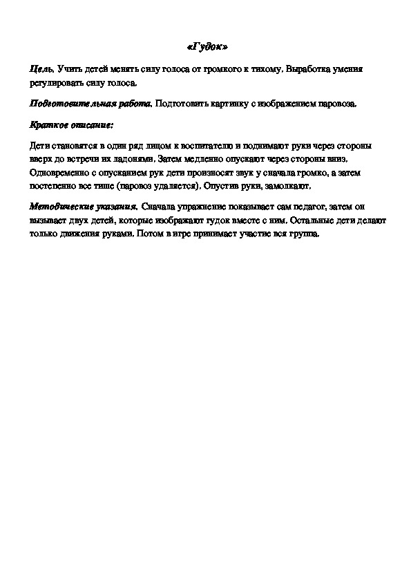 Обложка для материала Дидактическая игра по подготовке к обучению грамоте "Гудок"
