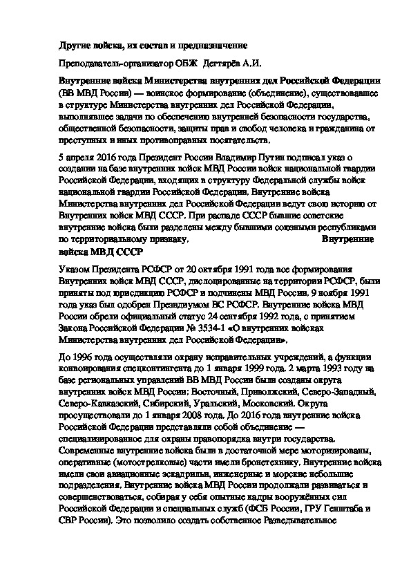 Обложка для материала Методическая разработка урока по ОБЖ.Другие войска, их состав и предназначение . (10 класс)