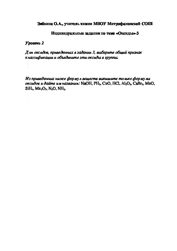 Обложка для материала Индивидуальные задания по теме «Оксиды»-3