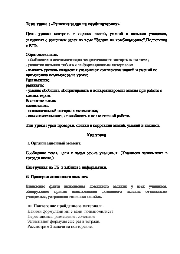 Урок алгебры и началам  анализа в 11 классе  на тему : "Комбинаторика"