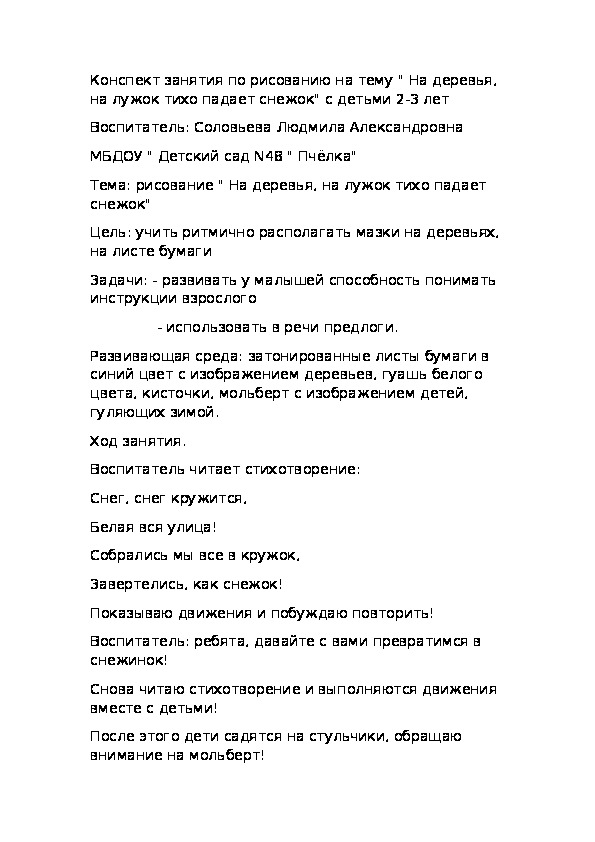 Конспект занятия по рисованию на тему " На деревья,на лужок тихо падает снежок" с детьми третьего года жизни