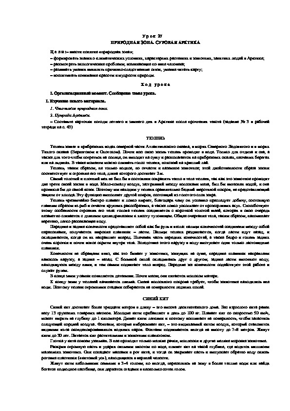 Обложка для материала Конспект урока по теме: ПРИРОДНАЯ ЗОНА. СУРОВАЯ АРКТИКА(4 класс)