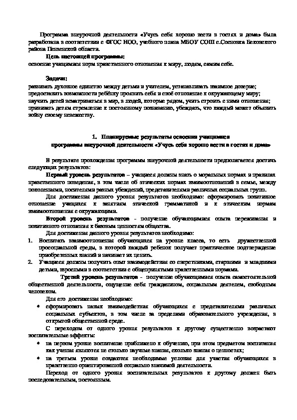 Программа по внеурочной деятельности " Учусь себя хорошо вести в гостях и дома»  1-4 класс