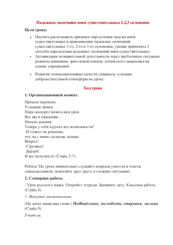 Открытый урок по русскому языку на тему "Правописание падежных окончаний имён существительных 1-го,2-го,3-го склонения"