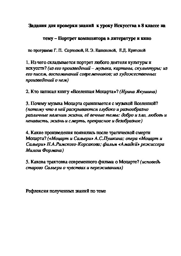 Обложка для материала Задания для проверки знаний  к уроку Искусства в 8 классе на  тему – Портрет композитора в литературе и кино