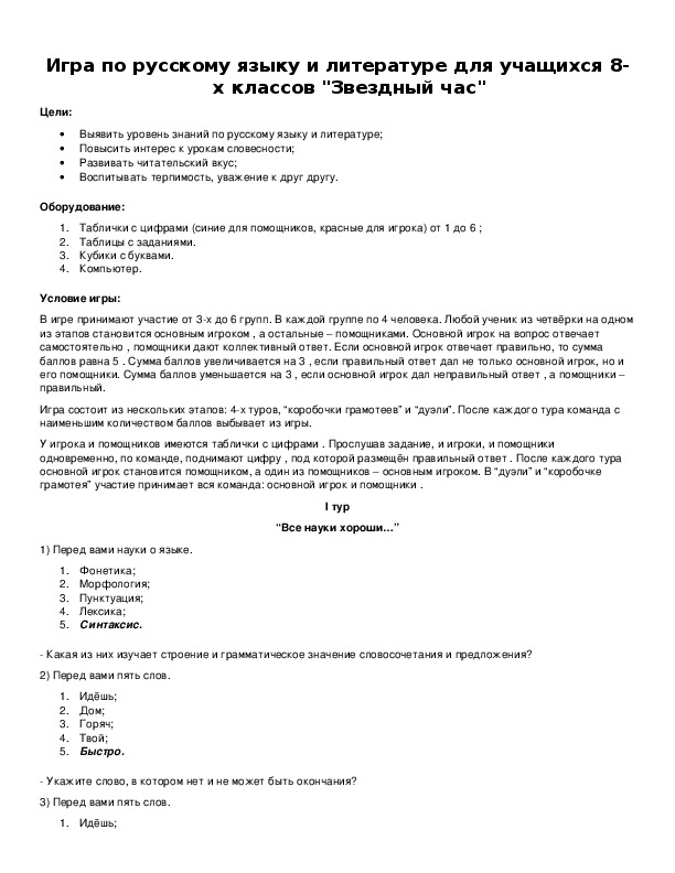 Обложка для материала Игра по русскому языку и литературе для учащихся 8-х классов "Звездный час"